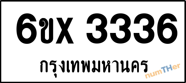 จองเลขทะเบียน 6ขx 3336 กรุงเทพมหานคร